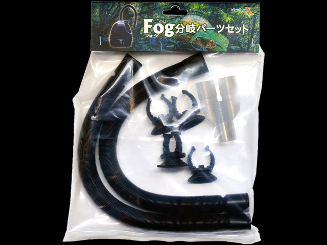 Fog分岐パーツセット