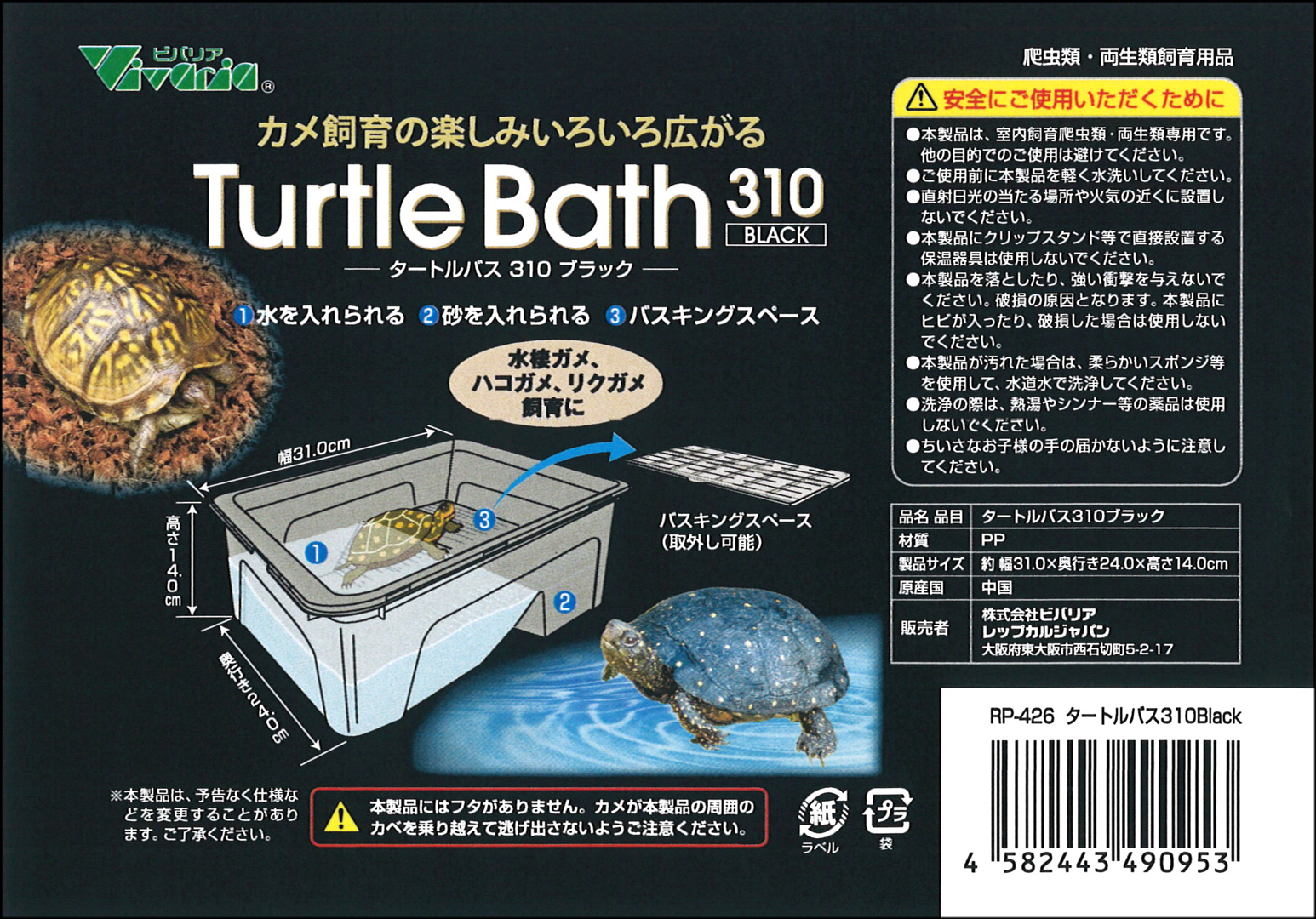 タートルバス310ブラック ビバリア カメ用飼育ケース 販売 通販