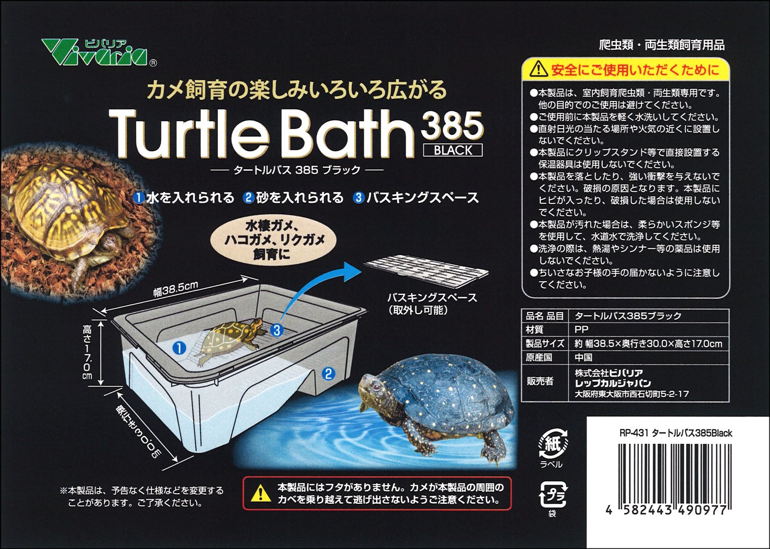 タートルバス385ブラック　ビバリア