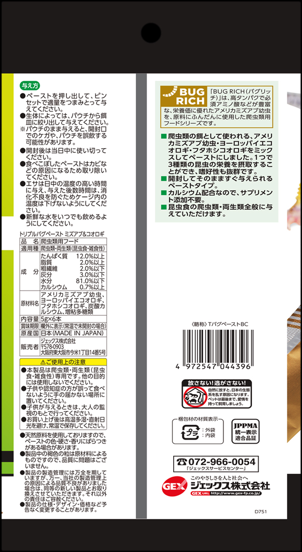 トリプルバグペーストミズアブ&コオロギ　パッケージ裏面