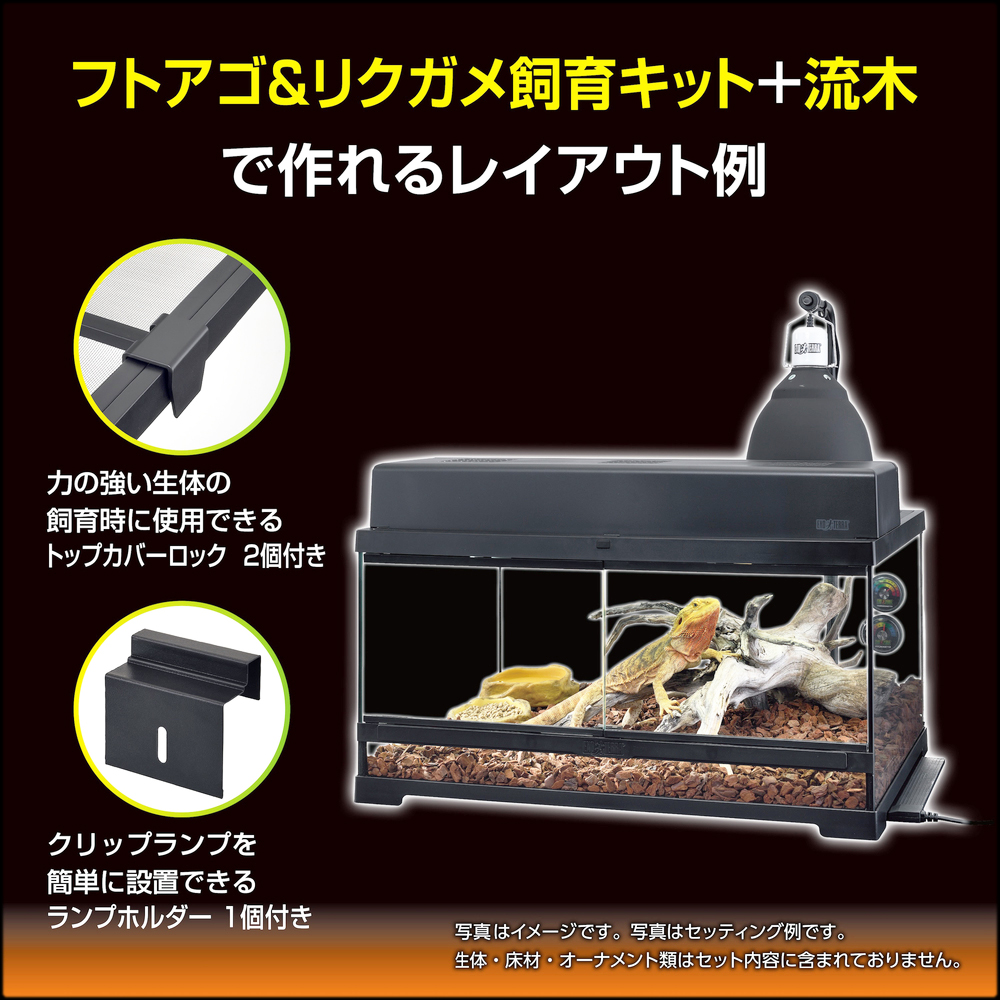 フトアゴ&リクガメ飼育キットGTP6030 レイアウト例