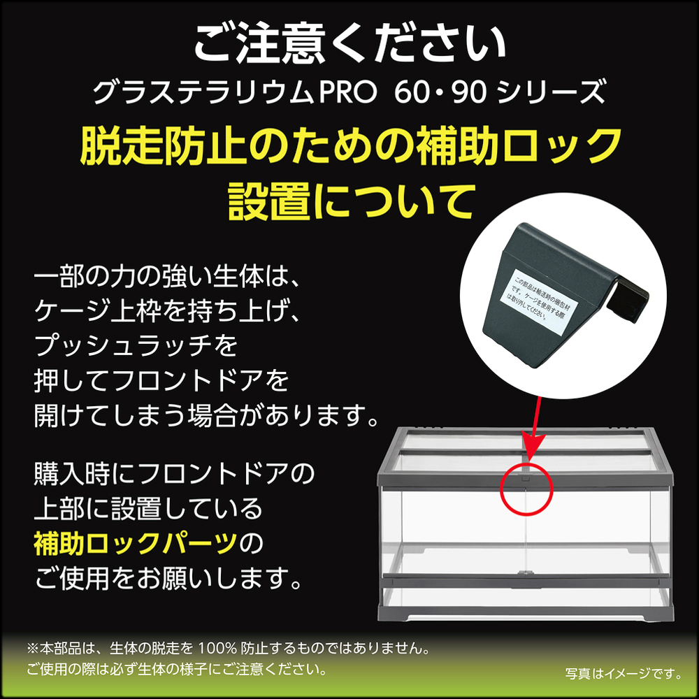 フトアゴ&リクガメ飼育キットGTP6030 ご注意 脱走防止補助ロック