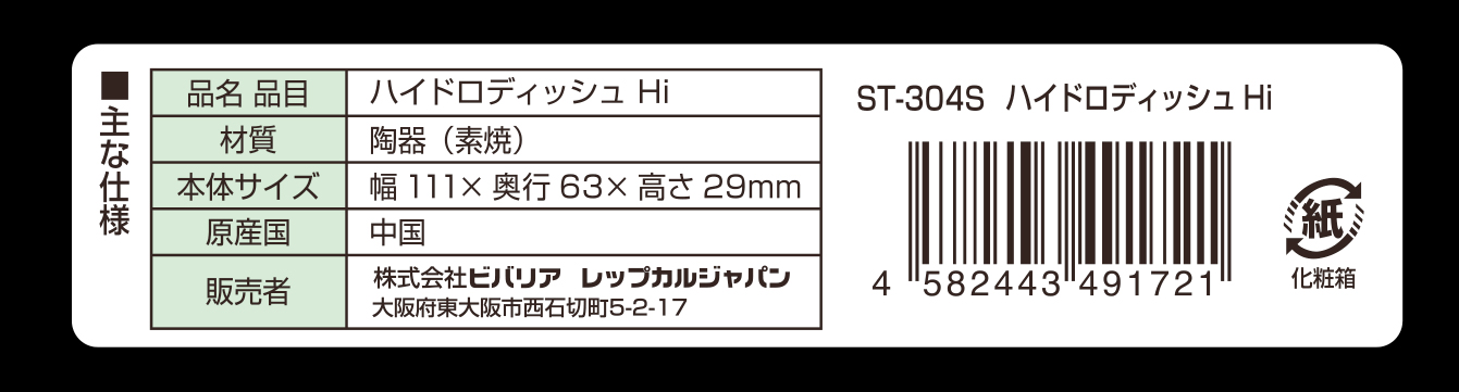 ハイドロディッシュHi(ハイ)　ビバリア