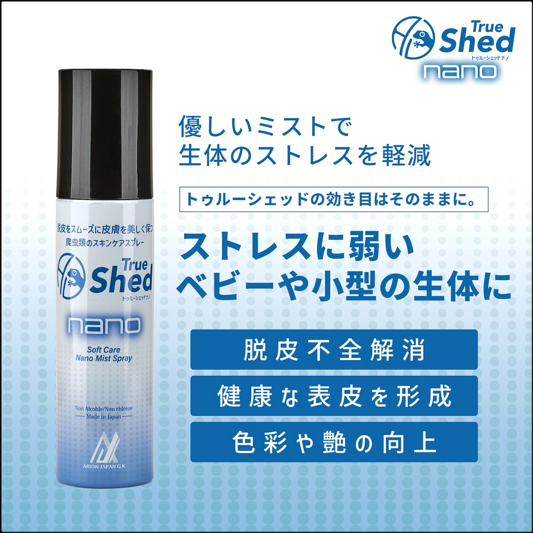 トゥルーシェッドナノ100ml　アリオンジャパン