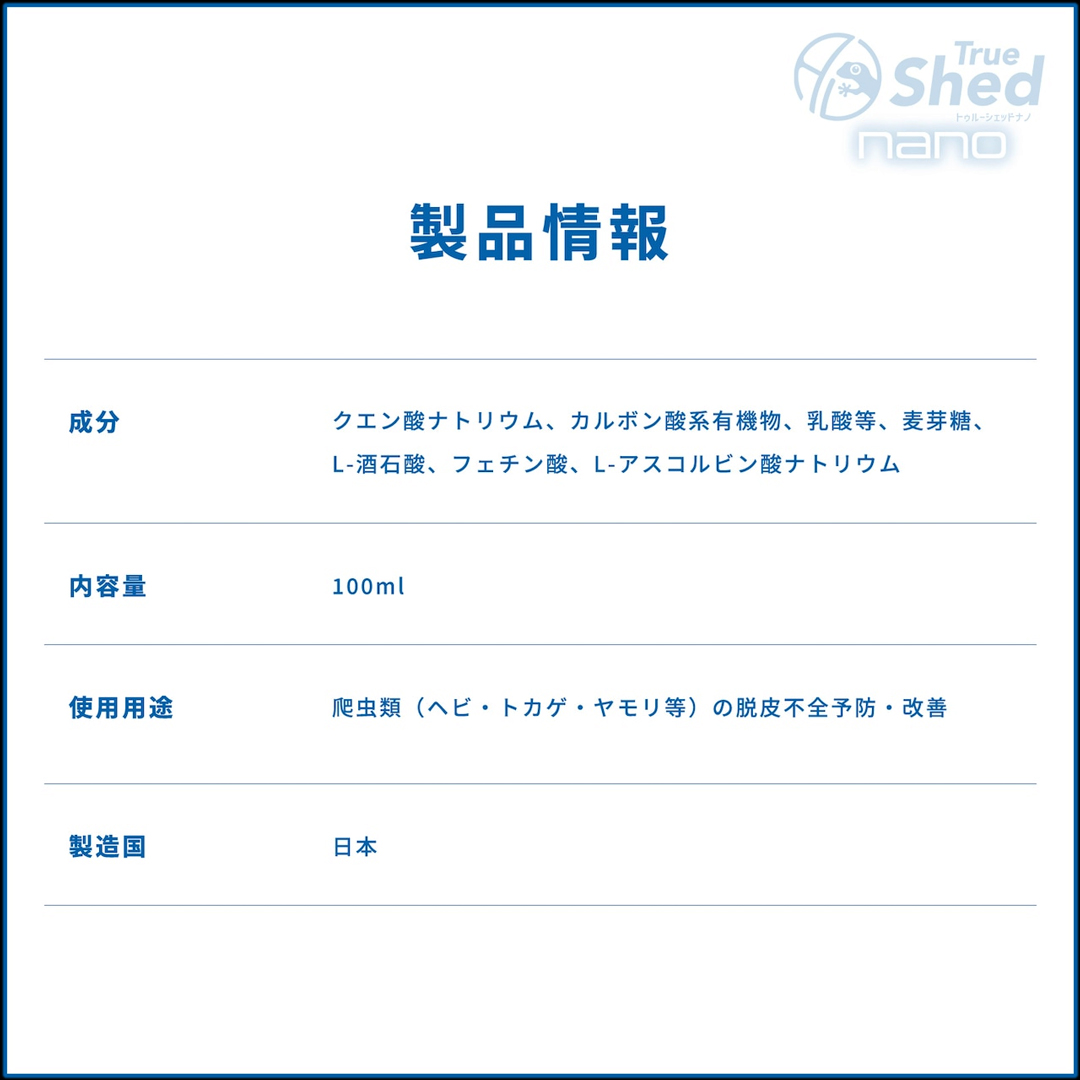 トゥルーシェッドナノ　成分　商品情報