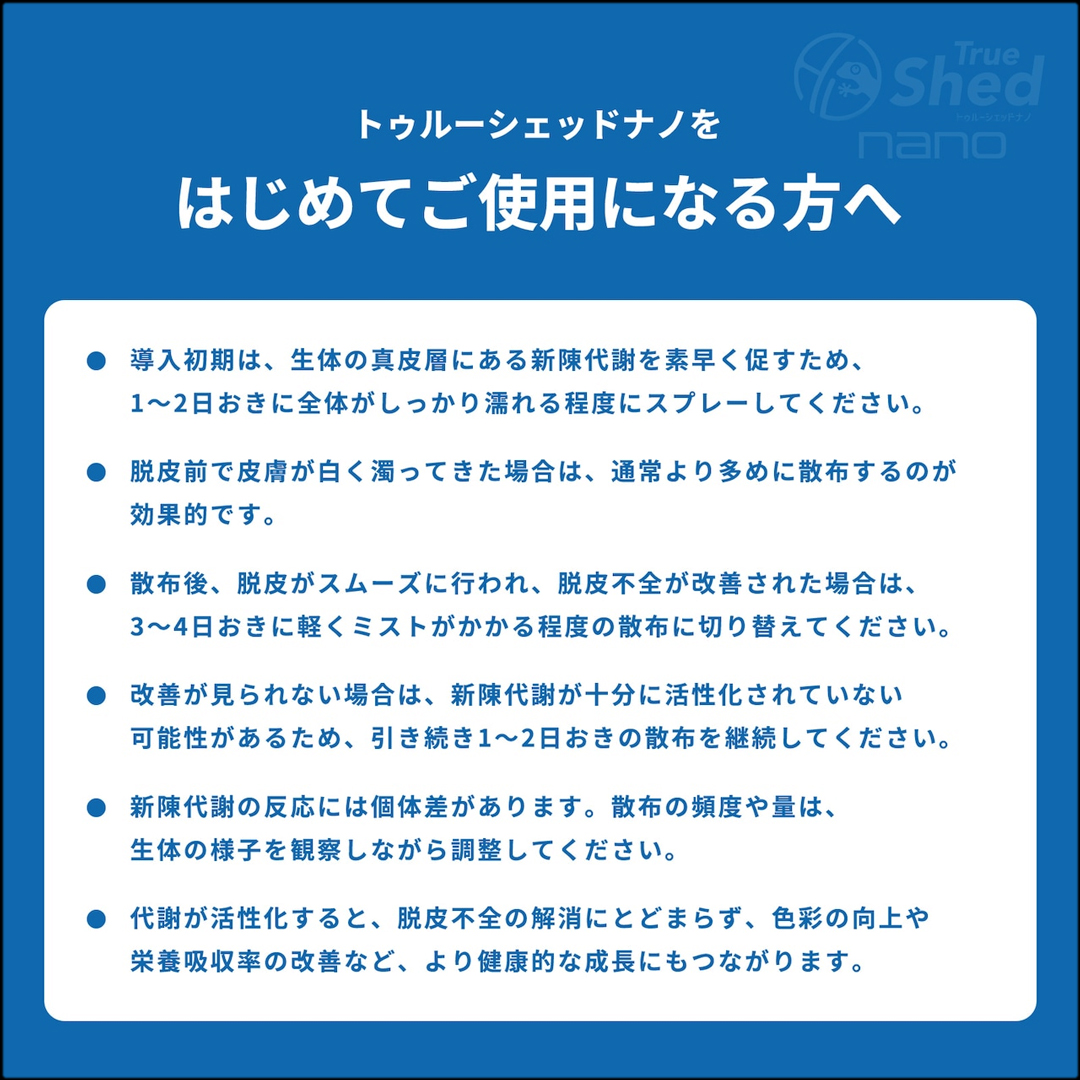 トゥルーシェッドナノ　はじめてご使用になる方へ