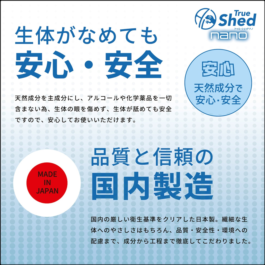 トゥルーシェッドナノ　国内製造