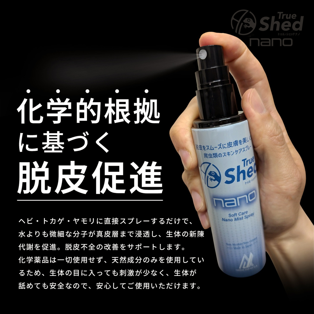 トゥルーシェッドナノ　科学的根拠に基づく脱皮促進