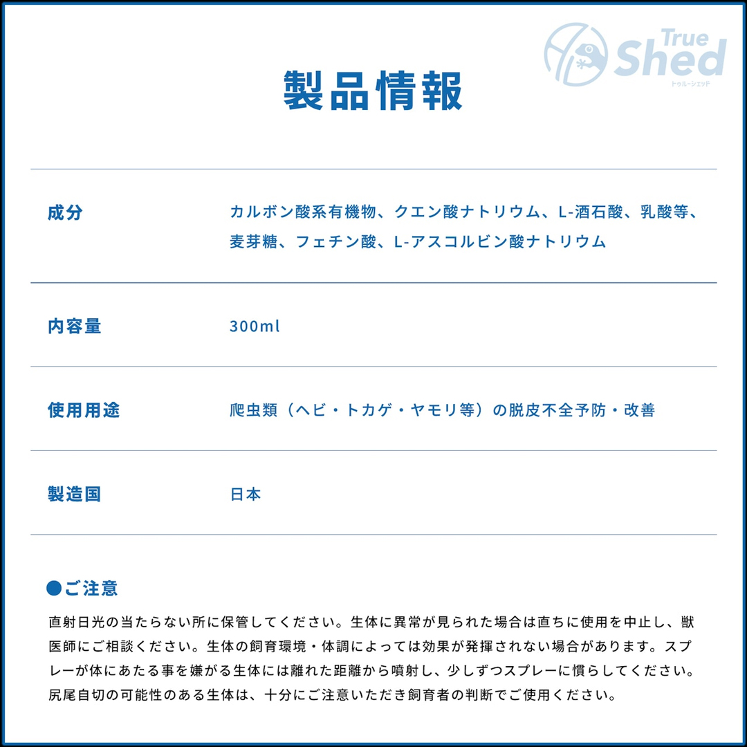 トゥルーシェッド　成分　商品情報