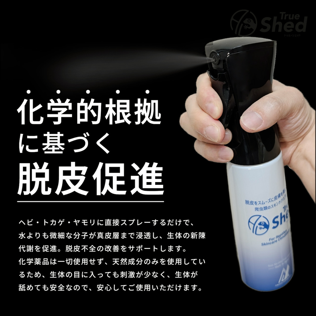 トゥルーシェッド　科学的根拠に基づく脱皮促進