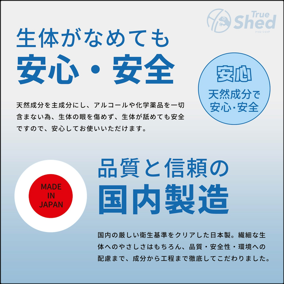 トゥルーシェッド　国内製造