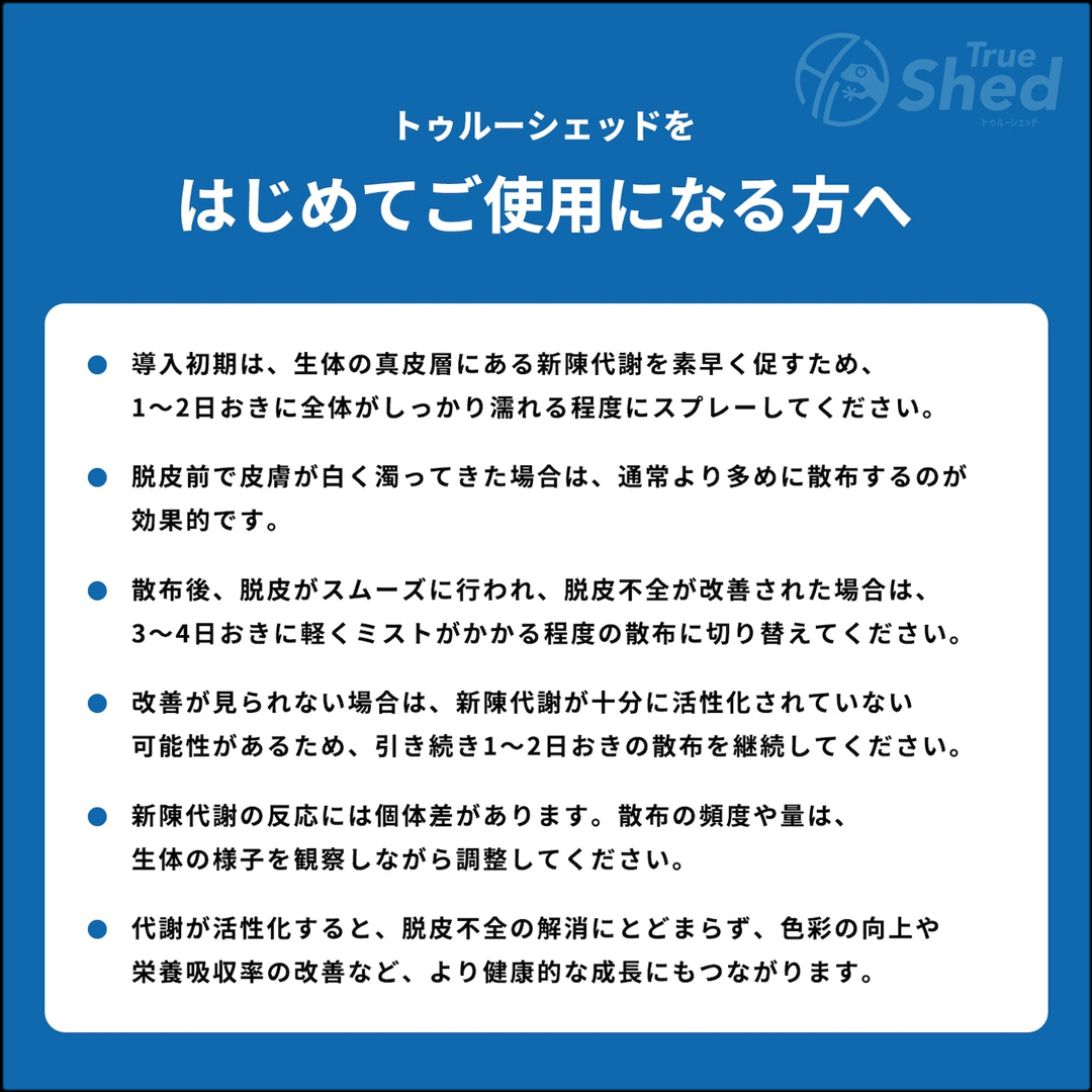 トゥルーシェッド　はじめてご使用になる方へ
