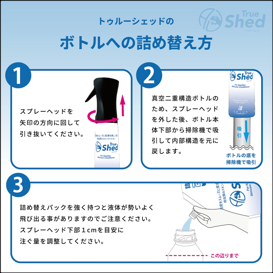 トゥルーシェッド　詰替え方法