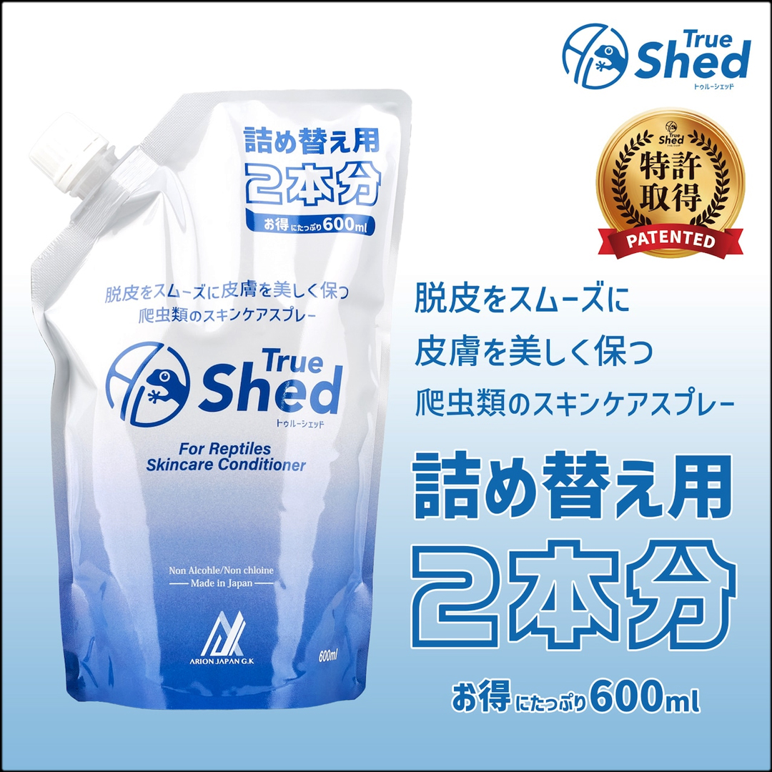ポワロ【3点セット】アリオンシェッド 詰め替え2本＆スプレー1本 トゥルーシェッド詰め替え用600ml (2本分) アリオンジャパン Arion