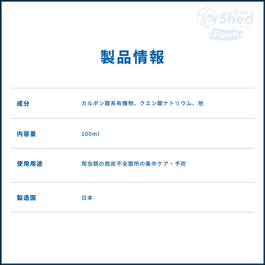 トゥルーシェッドフォーム　成分　商品情報