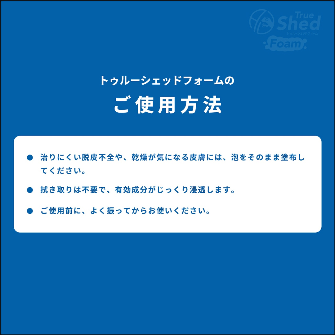 トゥルーシェッドフォーム　ご使用方法