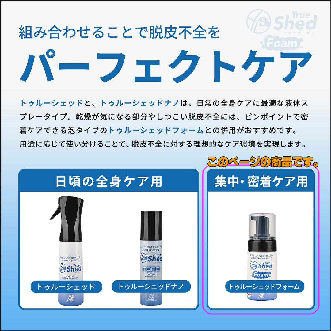 トゥルーシェッド　パーフェクトケア　