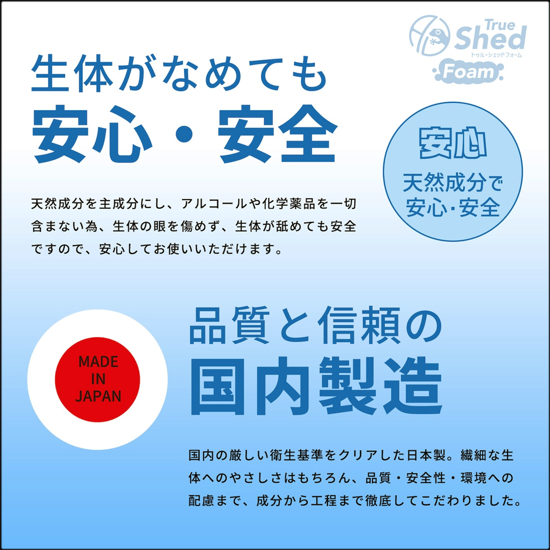 トゥルーシェッドフォーム　安心安全　国内製造