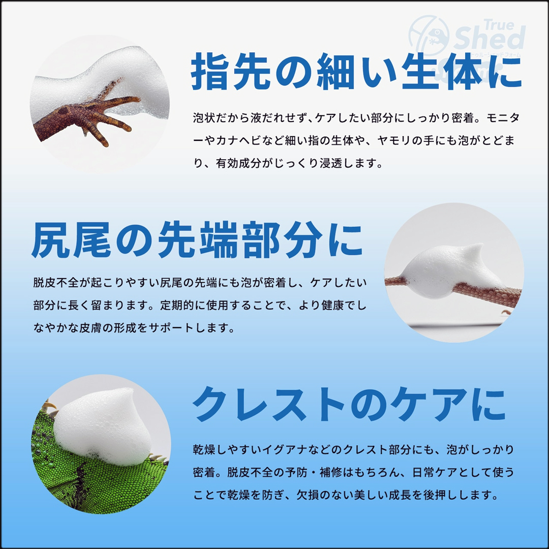 トゥルーシェッドフォーム　指先 尾尻 クレスのケアに