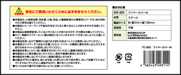 ワイヤーカバー　TC-360　ペット飼育専用水槽カバー