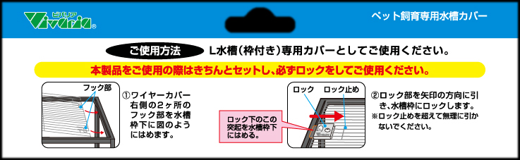 ワイヤーカバーL　ビバリア　Vivaria