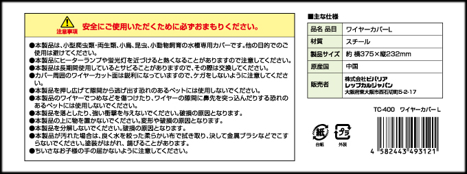 ワイヤーカバー　TC-400　ペット飼育専用水槽カバー