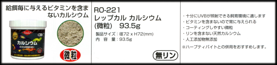 レップカル カルシウム微粒93.5g　Rep-Cal　ビバリアカタログ