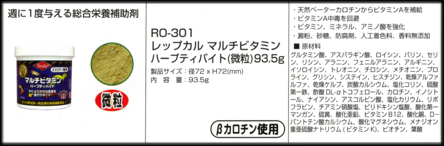 レップカルマルチビタミンハープティバイト93.5g微粒　Rep-Cal　ビバリアカタログ