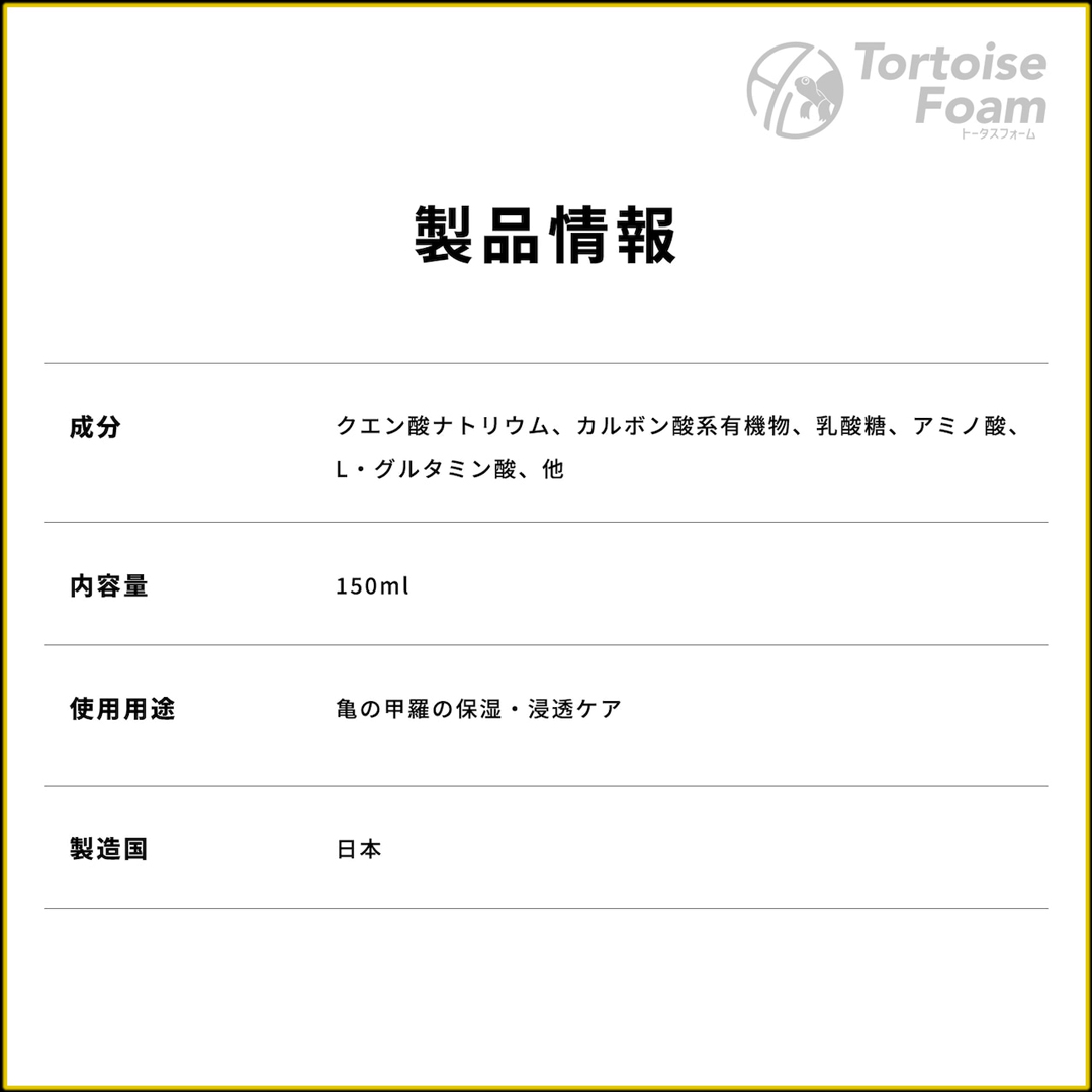 トータスフォーム　成分　商品情報