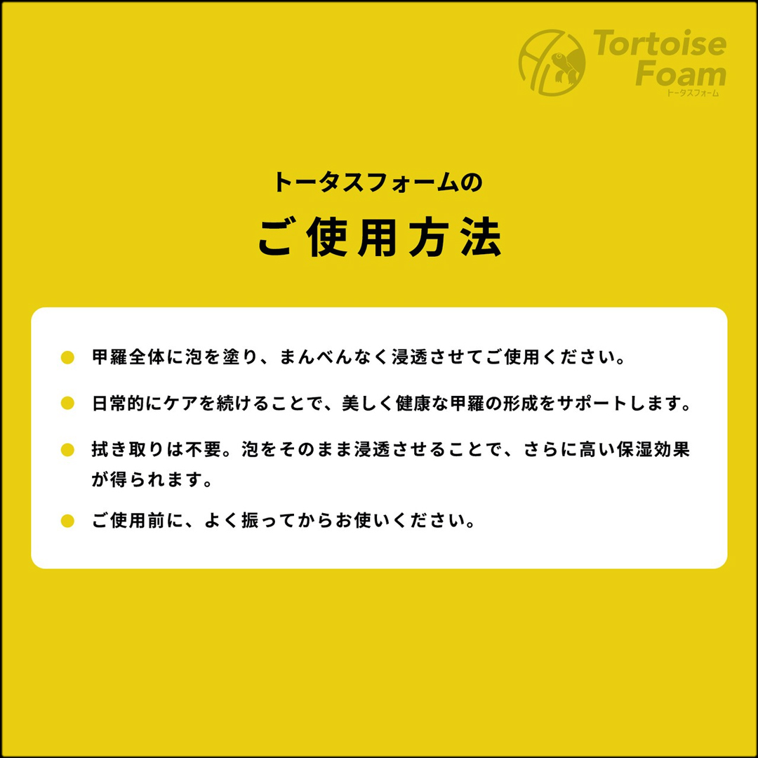 トータスフォーム　ご使用方法