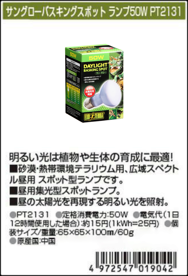 サングローバスキングスポットランプ50W　ジェックス　エキゾテラ　カタログ