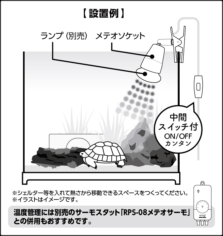 メテオソケット　設置例