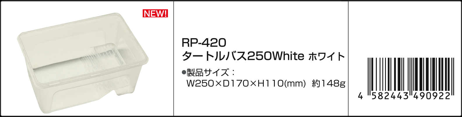 タートルバス250ホワイト　Vivaria　カタログ