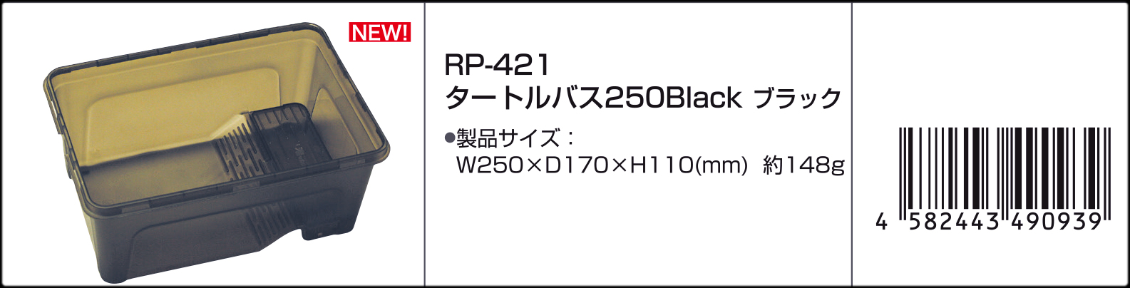 タートルバス250ブラック　Vivaria　カタログ