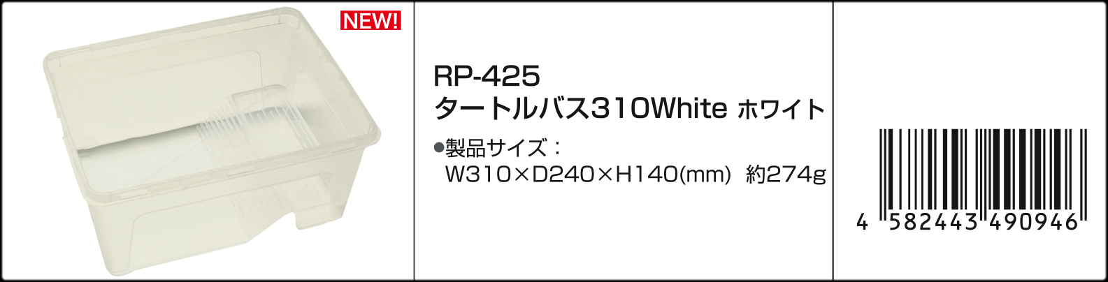 タートルバス310ホワイト　Vivaria　カタログ