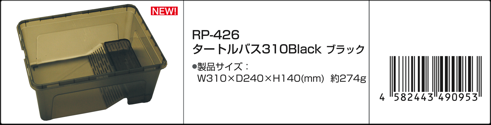 タートルバス310ブラック　Vivaria　カタログ