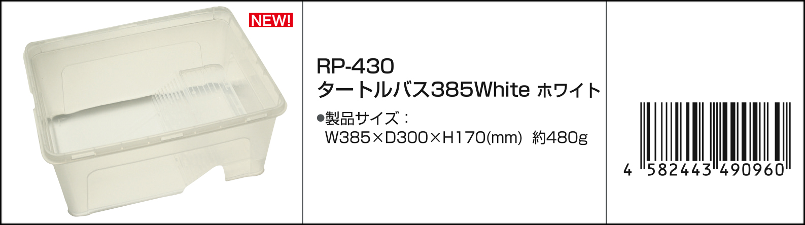 タートルバス385ホワイト　Vivaria　カタログ