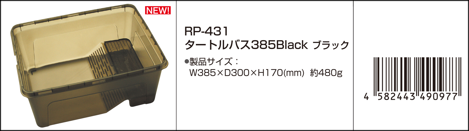 タートルバス385ブラック　Vivaria　カタログ