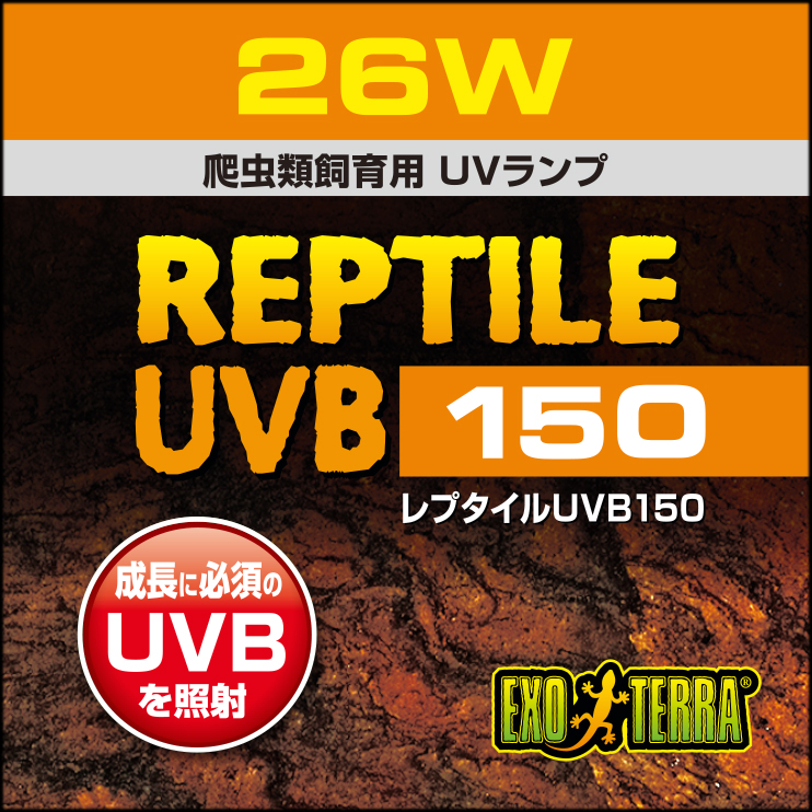 レプタイルUVB150 26W　ジェックス