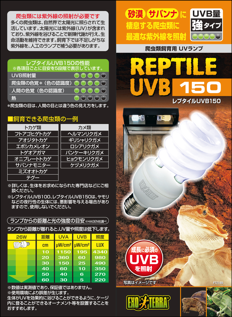 レプタイルUVB150 26W　EXOTERRA