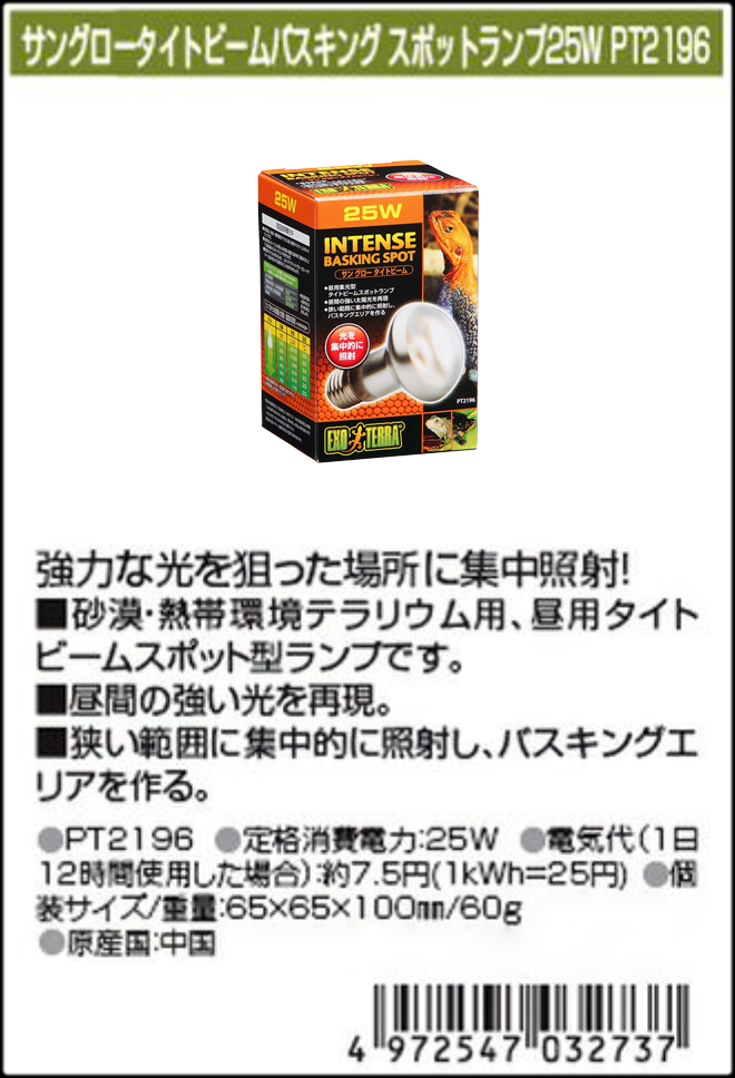 サングロータイトビーム バスキングスポットランプ 25W　ジェックス　エキゾテラ　カタログ