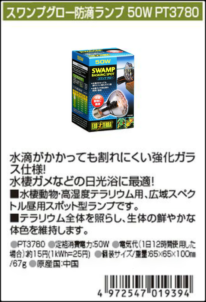 スワンプグロー防滴ランプ50W　ジェックス　エキゾテラ　カタログ