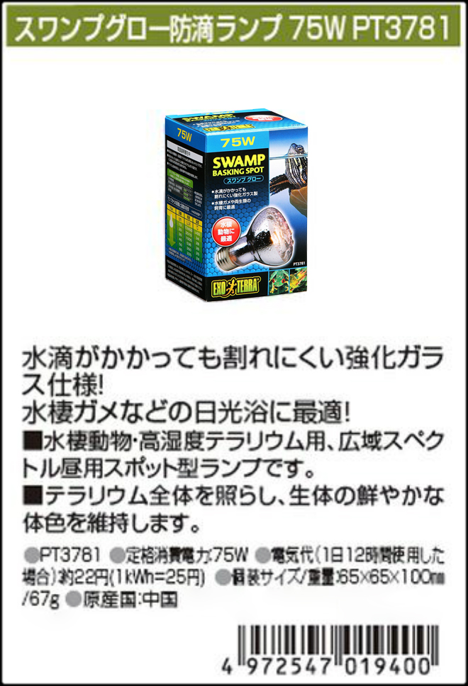 スワンプグロー防滴ランプ75W　ジェックス　エキゾテラ　カタログ