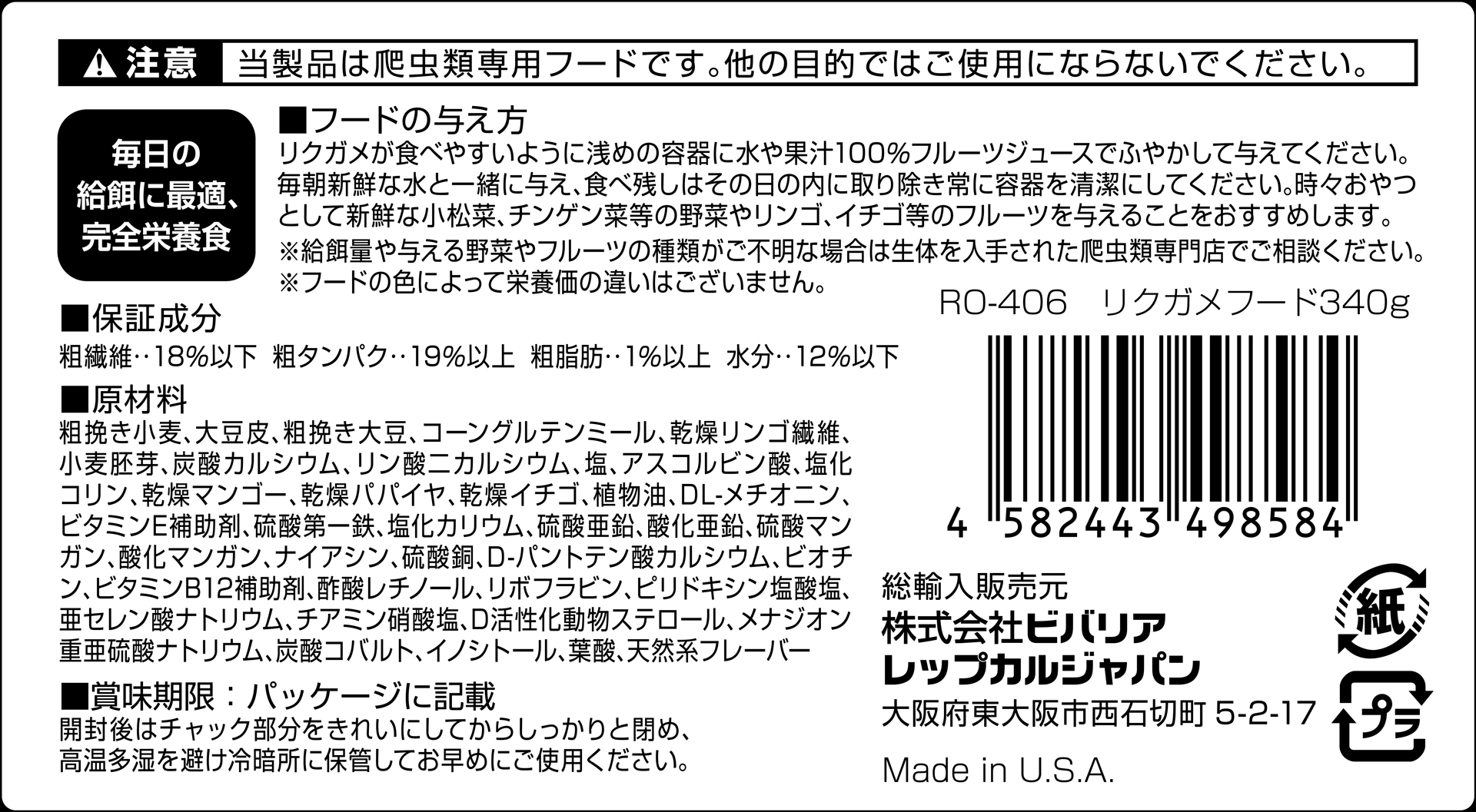 リクガメフード340g　パッケージ裏シール