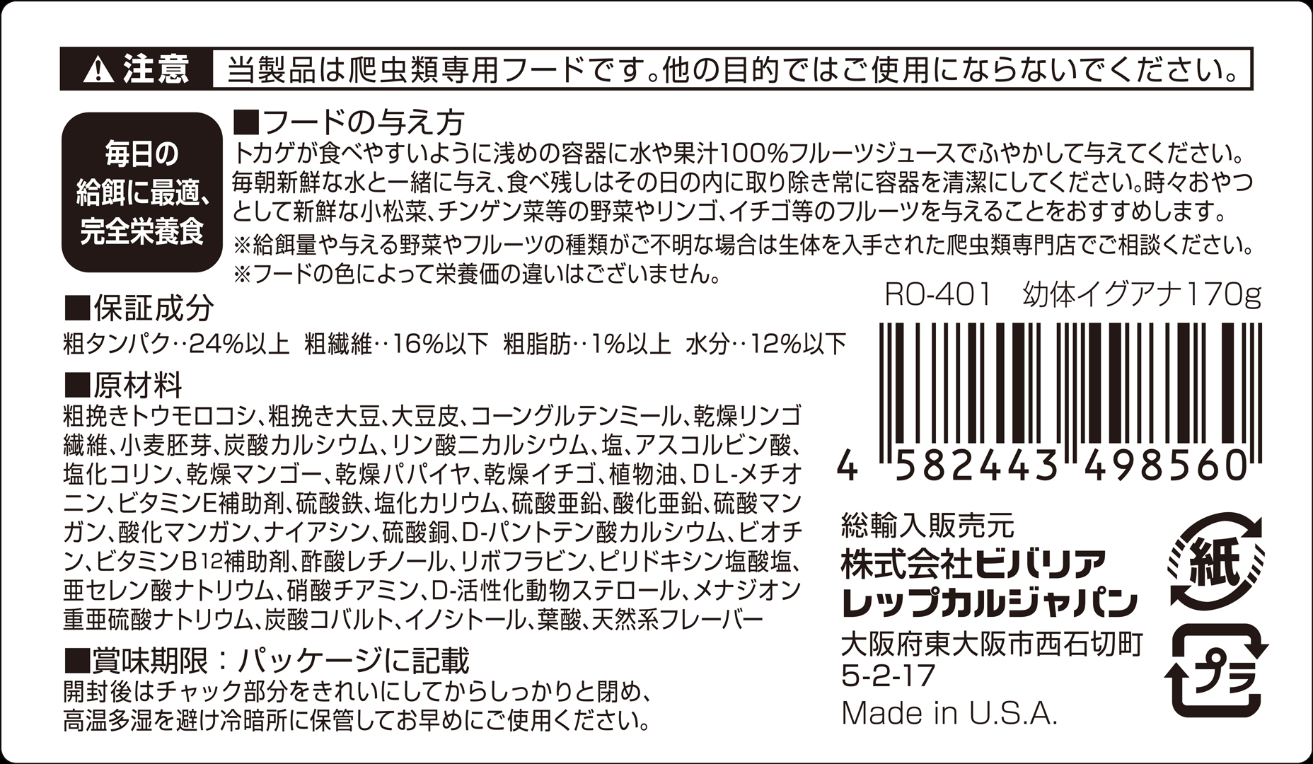 幼体イグアナフード170g　原材料