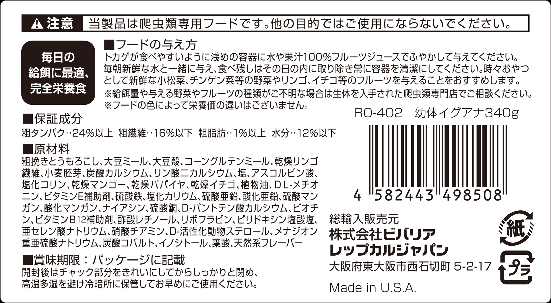 幼体イグアナフード340g　原材料