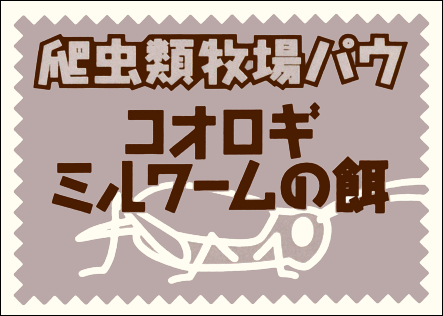 爬虫類牧場パウコオロギミルワームの餌100g