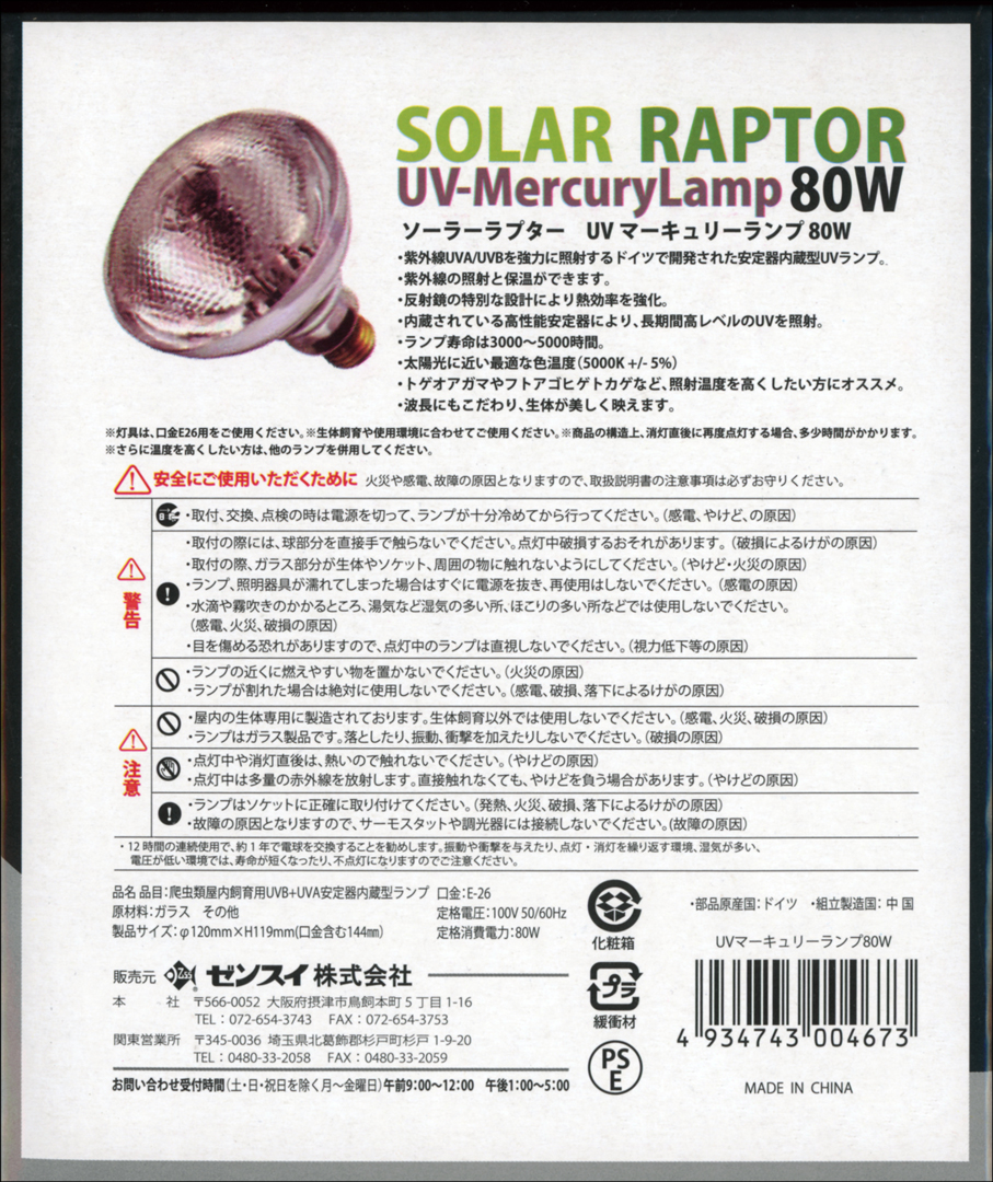 ソーラーラプター UVマーキュリーランプ80W　パッケージ裏面　日本語説明