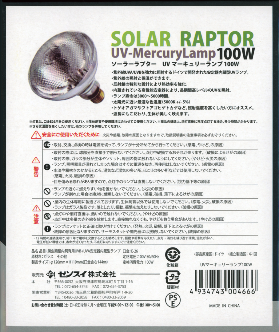 ソーラーラプター UVマーキュリーランプ100W　パッケージ裏面　日本語説明