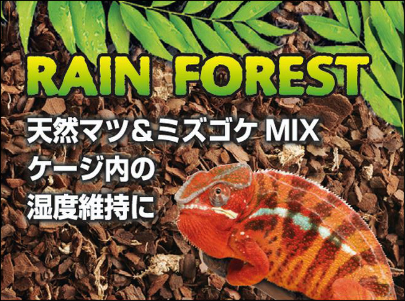 レインフォレスト　GEX EXOTERRA　爬虫類用床材